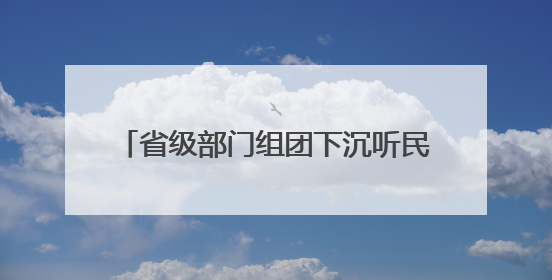 省级部门组团下沉听民声 河北构建民营企业诉求响应“高速路”